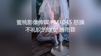 蜜桃影像传媒 PME045 怒操不礼貌的继女 唐雨菲