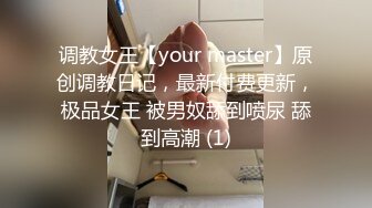 调教女王【your master】原创调教日记，最新付费更新，极品女王 被男奴舔到喷尿 舔到高潮 (1)