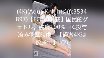 (4K)(Aqua Knlghts)(fc3534897)【FC2初掲載】国民的グラドル。純度100%☓TC投与済み衝撃映像。【過激4K映像送付】  (2)