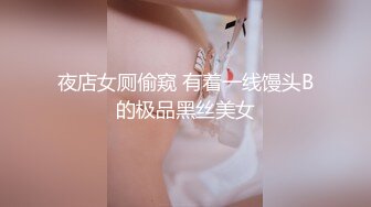 夜店女厕偷窥 有着一线馒头B的极品黑丝美女