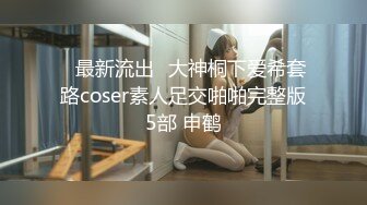 ஐ最新流出ஐ大神桐下爱希套路coser素人足交啪啪完整版5部 申鹤