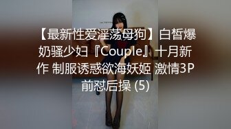 【最新性爱淫荡母狗】白皙爆奶骚少妇『Couple』十月新作 制服诱惑欲海妖姬 激情3P前怼后操 (5)