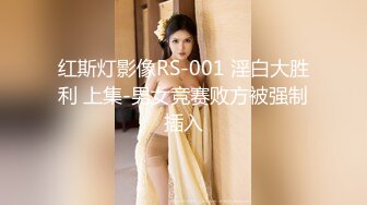 红斯灯影像RS-001 淫白大胜利 上集-男女竞赛败方被强制插入