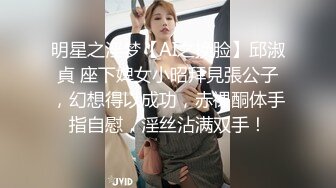 明星之淫梦【AI之换脸】邱淑貞 座下婢女小昭拜見張公子，幻想得以成功，赤裸酮体手指自慰，淫丝沾满双手！