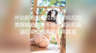 外站新流出高校蹲厕仰视后拍美眉嘘嘘角度不错大屁股和逼逼红裙肉丝美眉尿得真直