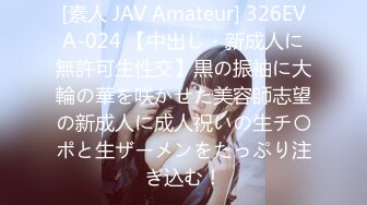 [素人 JAV Amateur] 326EVA-024 【中出し・新成人に無許可生性交】黒の振袖に大輪の華を咲かせた美容師志望の新成人に成人祝いの生チ〇ポと生ザーメンをたっぷり注ぎ込む！