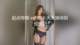 起点传媒 xsj-086 天天操得到 校园记