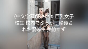 (中文字幕)犯された巨乳女子校生 校内でぶっかけ輪姦された優等生 美竹すず