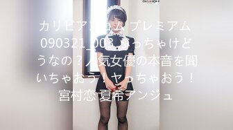 カリビアンコム プレミアム 090321_003 ぶっちゃけどうなの？人気女優の本音を聞いちゃおう！ヤっちゃおう！宮村恋 夏希アンジュ