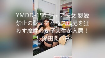 YMDD-156 シェア彼女 戀愛禁止のシェアハウスに男を狂わす魔性の女子大生が入居！！ 深田えいみ