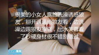 很美的小女人露脸洗澡诱惑狼友，掰开逼逼给狼友看，边洗澡边跟狼友撩骚，出水芙蓉看了秒硬身材很不错别错过