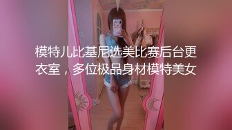 模特儿比基尼选美比赛后台更衣室，多位极品身材模特美女