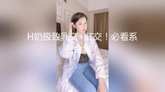 H奶极致乳交+肛交！必看系列合集！