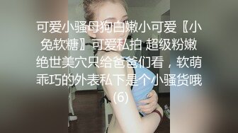 可爱小骚母狗白嫩小可爱〖小兔软糖〗可爱私拍 超级粉嫩绝世美穴只给爸爸们看，软萌乖巧的外表私下是个小骚货哦 (6)