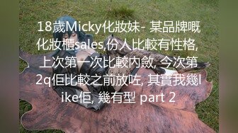 18歲Micky化妝妹- 某品牌嘅化妝櫃sales,份人比較有性格, 上次第一次比較內斂, 今次第2q佢比較之前放咗, 其實我幾like佢, 幾有型 part 2