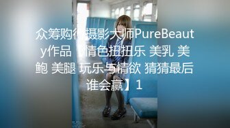 众筹购得摄影大师PureBeauty作品【情色扭扭乐 美乳 美鲍 美腿 玩乐与情欲 猜猜最后谁会赢】1