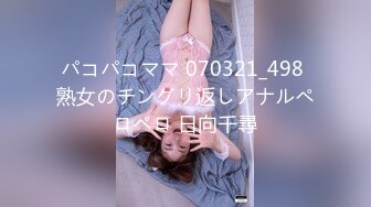 パコパコママ 070321_498 熟女のチングリ返しアナルペロペロ 日向千尋