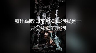 露出调教口交舔脚母狗我是一只爱舔脚的骚狗