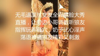 无毛逼黑丝女友全程露脸大秀直播，让旁边小哥调教听狼友指挥玩弄骚穴，奶子比心淫声荡语撩骚狼友精彩又刺激