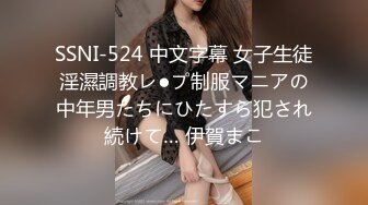 SSNI-524 中文字幕 女子生徒淫濕調教レ●プ制服マニアの中年男たちにひたすら犯され続けて… 伊賀まこ