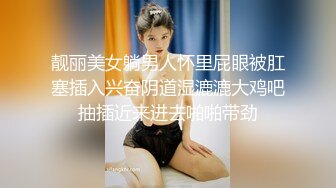 靓丽美女躺男人怀里屁眼被肛塞插入兴奋阴道湿漉漉大鸡吧抽插近来进去啪啪带劲