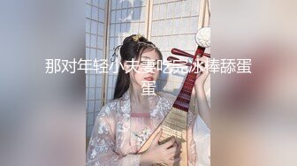 那对年轻小夫妻吃完冰棒舔蛋蛋