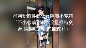 推特粉嫩性瘾少女潮喷小萝莉「不小心喷到啦」全量推特资源 情趣艳舞粉穴自慰 (1)