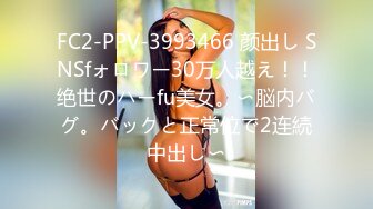 FC2-PPV-3993466 颜出し SNSfォロワー30万人越え！！绝世のハーfu美女。〜脳内バグ。バックと正常位で2连続中出し〜