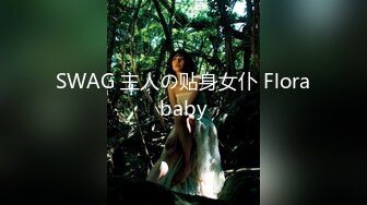 SWAG 主人の贴身女仆 Florababy