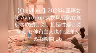 【OnlyFans】2023年亚籍女优 Ayakofuji 大奶风骚熟女刘玥等联动订阅，拍摄性爱订阅视频 女伴有白人也有亚洲人双女接吻 26