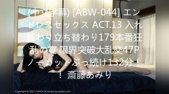 (中文字幕) [ABW-044] エンドレスセックス ACT.13 入れ替わり立ち替わり179本番狂乱の宴 限界突破大乱交47Pノーカットぶっ続け132分！！ 斎藤あみり