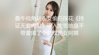 最牛视角站街女偷拍探花《持证无套内射》误入大爷地盘不带套搞了个豹纹熟女阿姨