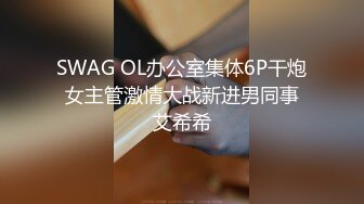 SWAG OL办公室集体6P干炮 女主管激情大战新进男同事 艾希希