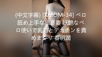 (中文字幕) [XMOM-34] ベロ舐め上手な猥褻妻 妖艶なベロ使いで乳首とデカチンを責めまくり 春明潤