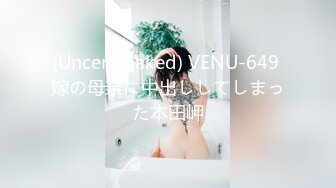 (Uncen-leaked) VENU-649 嫁の母亲に中出ししてしまった本田岬