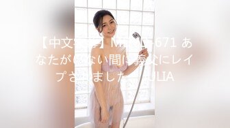 【中文字幕】MDYD-671 あなたがいない間に義父にレイプされました… JULIA