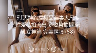 91大神约操极品淫妻大尺度性爱私拍流出 多姿势抽插 豪乳女神篇 完美露脸 (58)