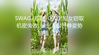 SWAG [JSBY-0001]猫女窃取机密失败..被主人以各种姿势抽插 贝拉