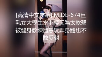 [高清中文字幕] MIDE-674巨乳女大學生水卜櫻因為太軟弱被健身教練隨意玩弄身體也不敢反對