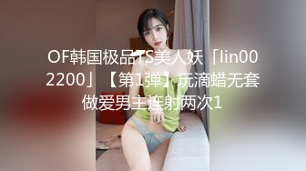 OF韩国极品TS美人妖「lin002200」【第1弹】玩滴蜡无套做爱男主连射两次1