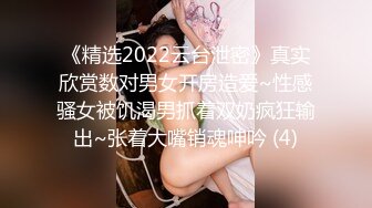 《精选2022云台泄密》真实欣赏数对男女开房造爱~性感骚女被饥渴男抓着双奶疯狂输出~张着大嘴销魂呻吟 (4)