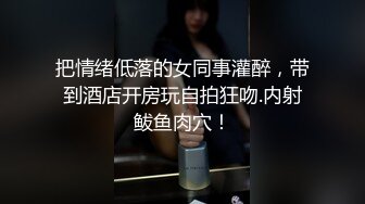 把情绪低落的女同事灌醉，带到酒店开房玩自拍狂吻.内射鲅鱼肉穴！