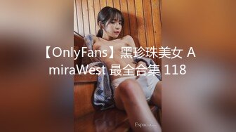 【OnlyFans】黑珍珠美女 AmiraWest 最全合集 118