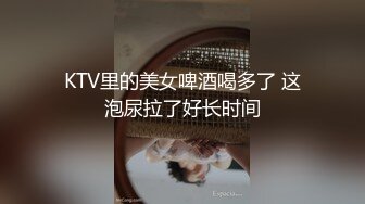 KTV里的美女啤酒喝多了 这泡尿拉了好长时间