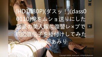 (HD1080P)(ダスッ！)(dass00110)俺をムショ送りにした富豪の美人嫁に復讐レ×プで底辺遺伝子を種付けしてみたw 斎藤あみり