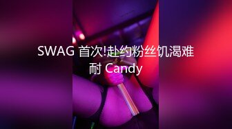 SWAG 首次!赴约粉丝饥渴难耐 Candy