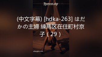 (中文字幕) [hdka-263] はだかの主婦 練馬区在住町村京子（29）