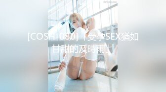 [COSH-080]「受孕SEX猶如甘甜的及時雨」