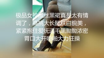 极品女神黑丝黑裙真是太有情调了，高挑大长腿肤白貌美，紧紧抱住爱抚逼毛黑黝黝浓密胃口大开啪啪大力狂操