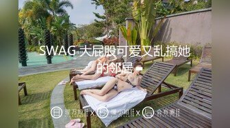 SWAG 大屁股可爱又乱搞她的邻居